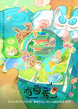 科幻单元国漫《银河便利店》全集在线看